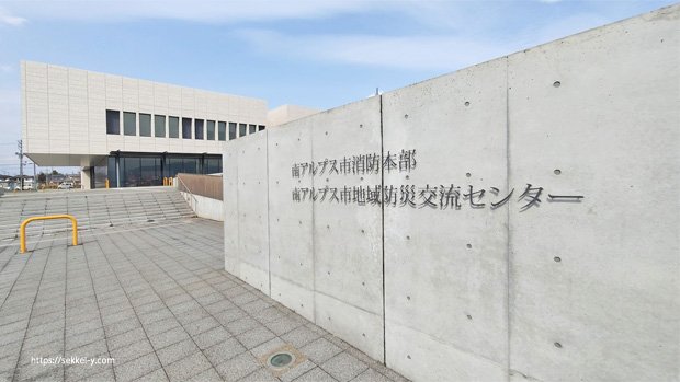 南アルプス市消防本部