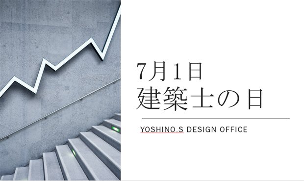 7月1日は「建築士の日」