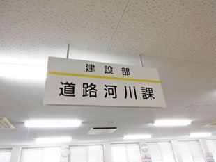 北杜市役所　建設部　道路河川課