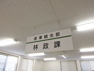 北杜市役所　産業観光部　林政課