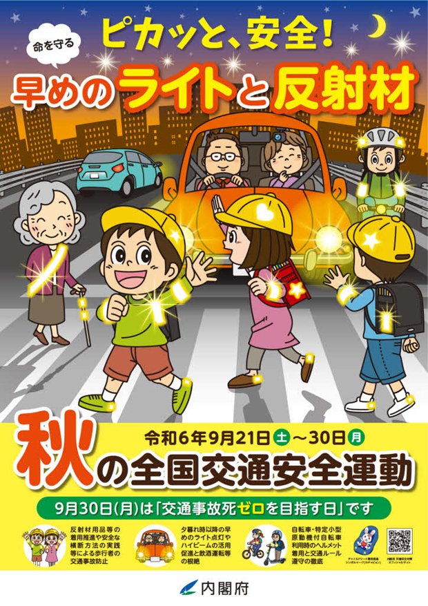 2024年（令和6年） 秋の全国交通安全運動