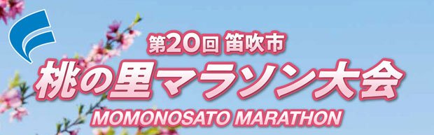 第20回 笛吹市桃の里マラソン大会