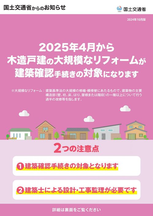 木造戸建て大規模なリフォームは建築確認手続きが必要