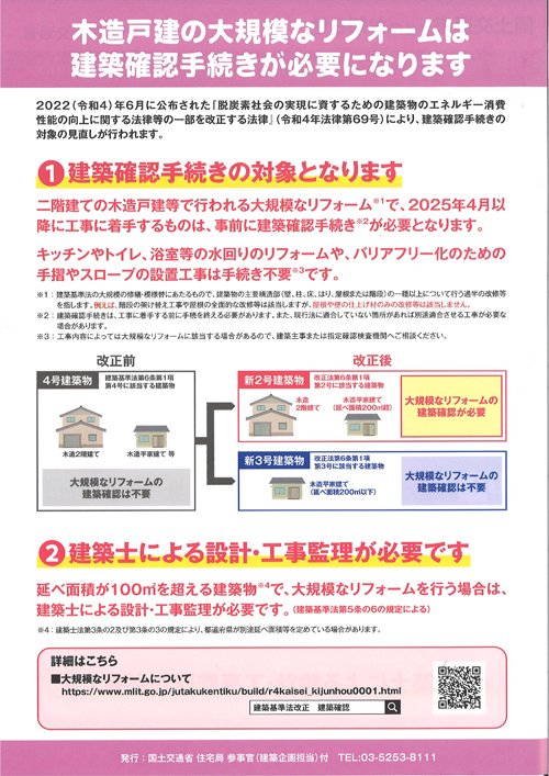 木造戸建て大規模なリフォームは建築確認手続きが必要