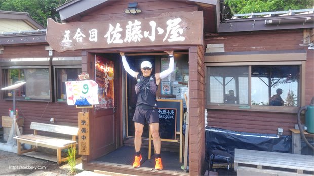 五合目ゴールの　佐藤小屋