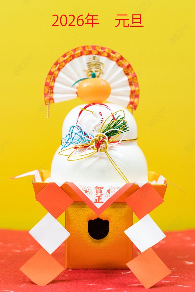 2026年 元旦 明けましておめでとうございます。