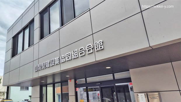 山梨県建築士事務所協会が入る山梨県建設業共同組合会館