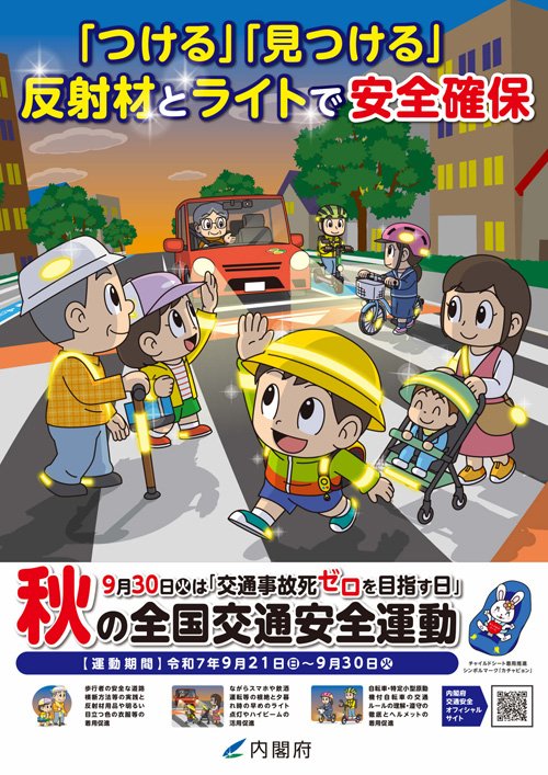 2025年（令和7年） 秋の全国交通安全運動
