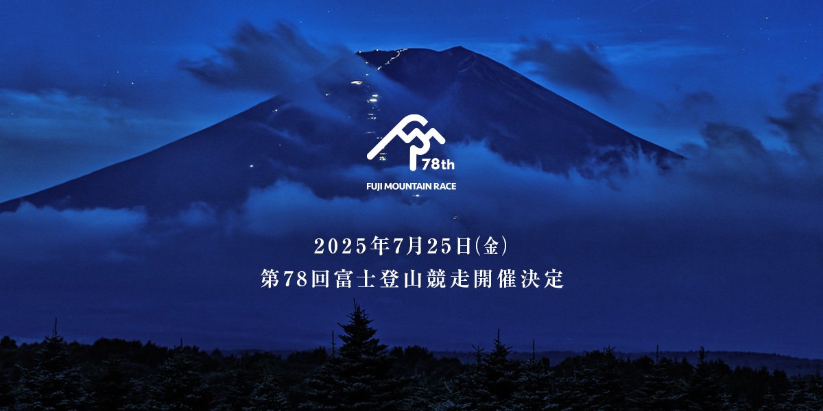 富士登山競争