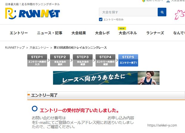 エントリー完了　第15回 武田の杜トレイルランニングレース