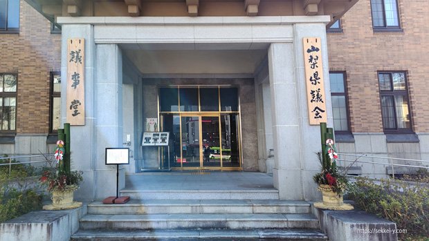 山梨県庁の県議会議事堂