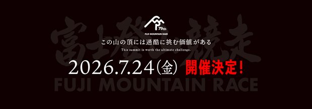 富士登山競争