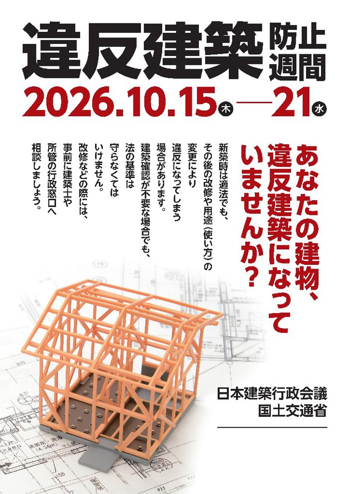 2026年(令和8年)10月15日~21日 違反建築防止週間