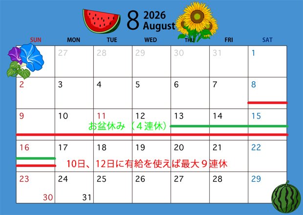 2026お盆休みカレンダー