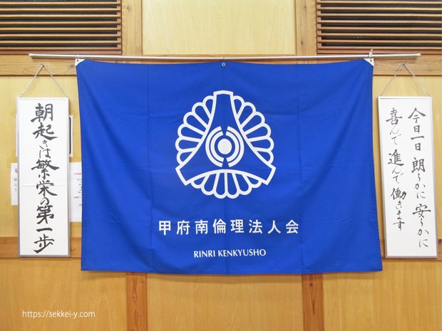 甲府南倫理法人会 講和 吉野聡