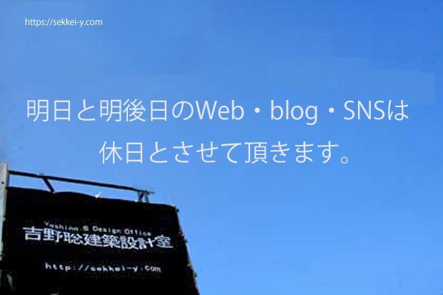 明日と明後日は休日　山梨県甲府市　吉野聡建築設計室