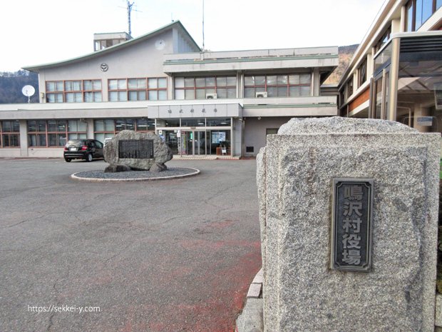 山梨県鳴沢村役場