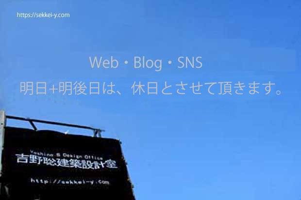 明日は休日　山梨県甲府市　吉野聡建築設計室