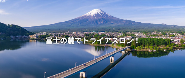Mt.-士トライアスロン富士河口湖2022.jpg