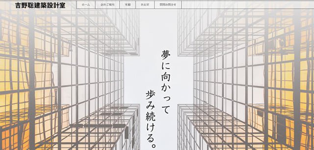 建築 夢に向かって歩み続ける