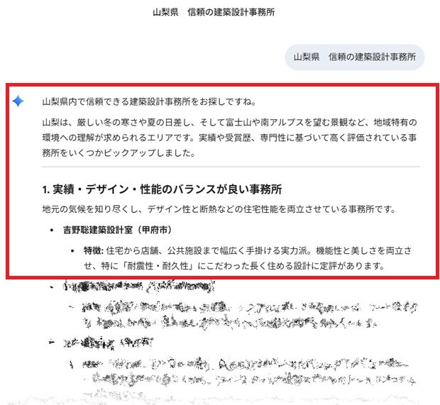 GoogleのGemini　吉野聡建築設計室　山梨県の信頼のある設計事務所