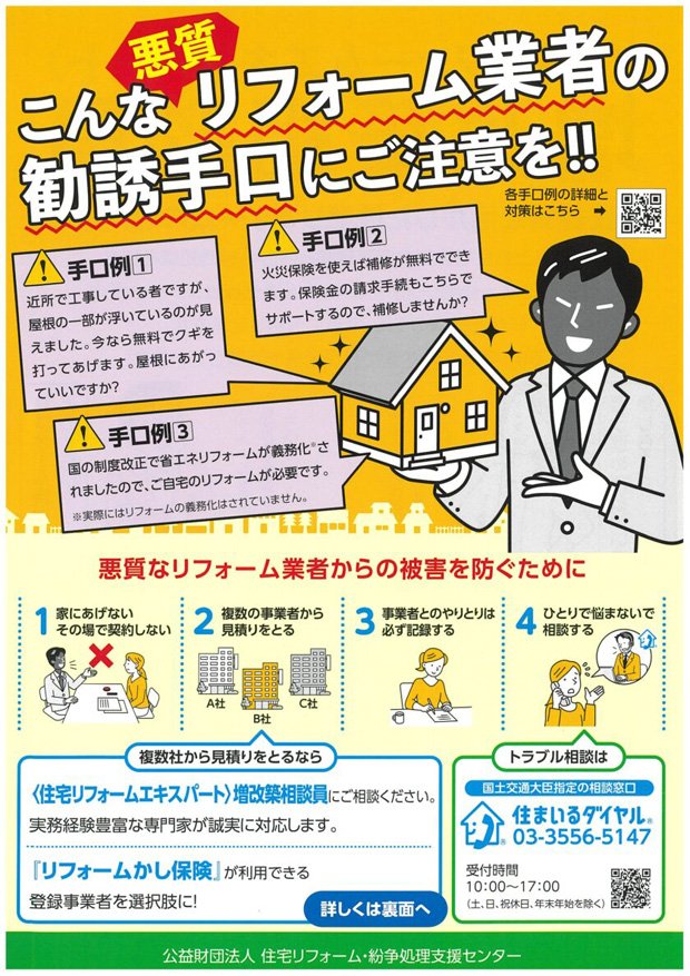 悪徳リフォーム