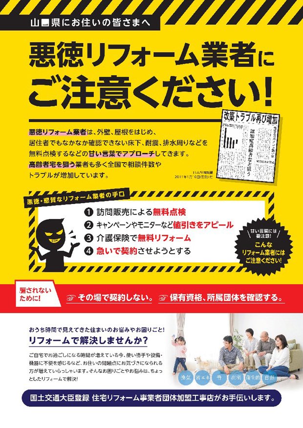 悪徳リフォーム