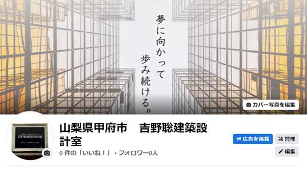 山梨県甲府市　吉野聡建築設計室のブログ