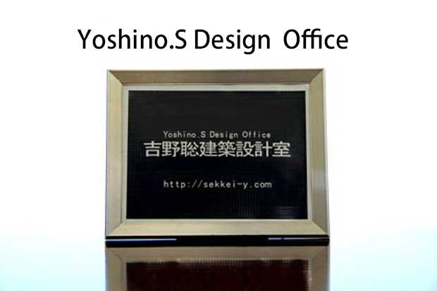 吉野聡建築設計室