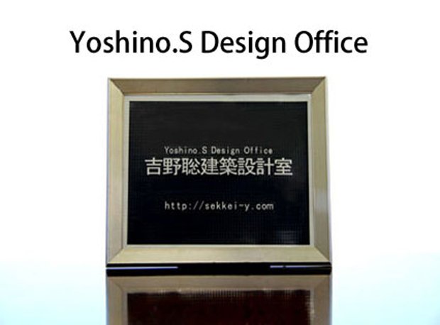 山梨県甲府市 吉野聡建築設計室