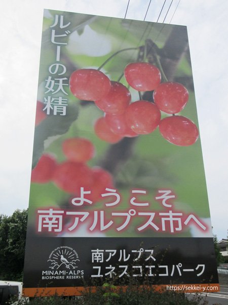 山梨県南アルプス市への看板
