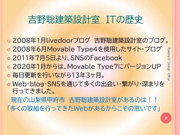 韮崎市倫理法人会モーニングセミナー　吉野聡建築設計室ITの歴史