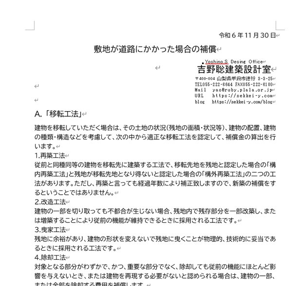 計画道路の移転工法　山梨吉野聡建築設計室 