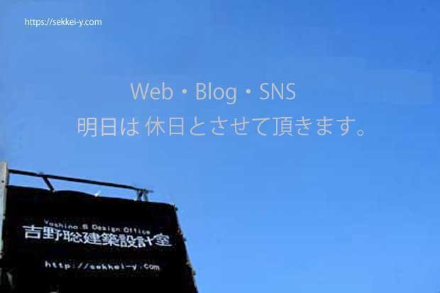 明日は休日とさせて頂きます