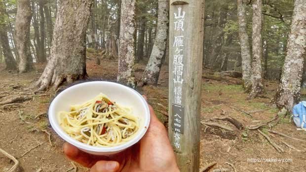 山梨百名山 雁ヶ腹摺山　山頂パスタ