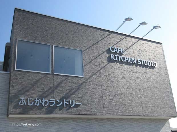 「ふじかわランドリー+CAFE　KITCHEN　STUDIO」