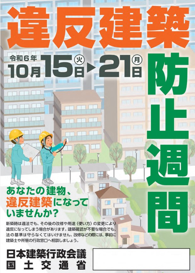 令和6年　違反建築防止週間