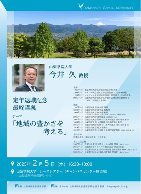 山梨学院大学現代ビジネス学部教授　今井久　定年記念講義
