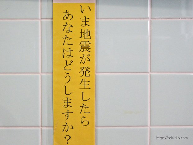 いま地震が発生したらあなたはどうしますか？