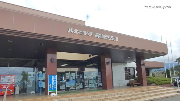 北杜市役所高根総合支所　確認申請の事前調査