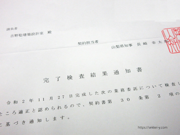 山梨県　建築設計完了検査結果通知書