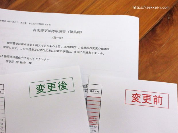 計画変更確認申請