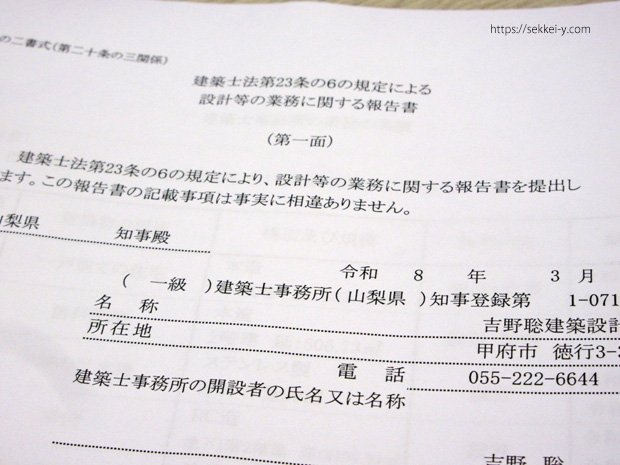 建築士法第23条の６の規定による設計等の業務に関する報告書
