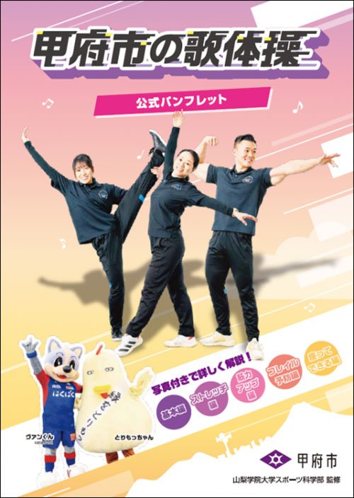 「甲府市の歌体操」のポスター