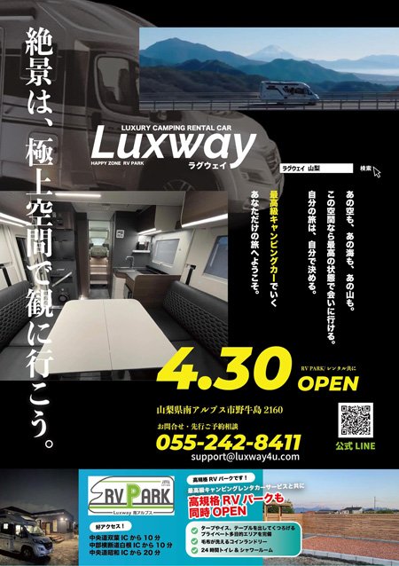 高級キャンピングカーレンタル「Luxway(ラグウェイ)」パンフレット1