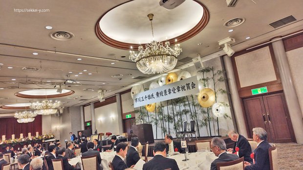 黄綬褒章受章祝賀会