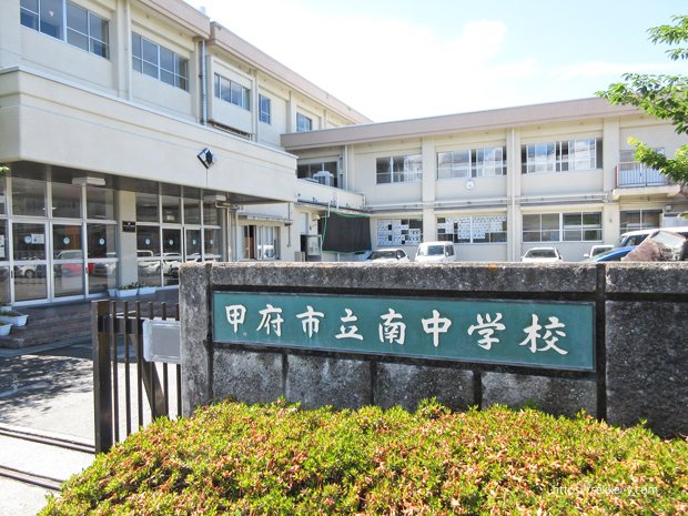 甲府市立南中学校