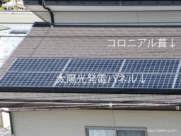 屋根　コロニアル葺きと太陽光発電パネル