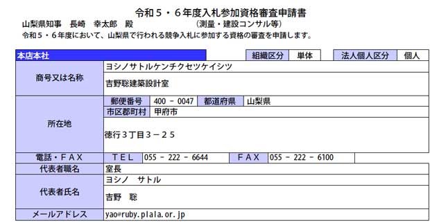 山梨県　令和5年度・6年度入札参加資格審査申請書