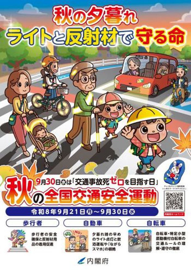 2026年（令和8年） 秋の全国交通安全運動